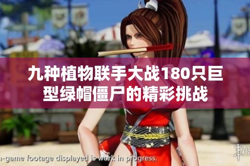 九种植物联手大战180只巨型绿帽僵尸的精彩挑战