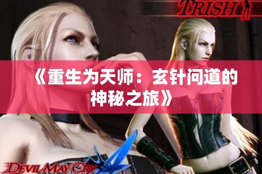 《重生为天师：玄针问道的神秘之旅》