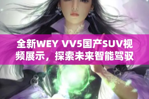 全新WEY VV5国产SUV视频展示，探索未来智能驾驭体验