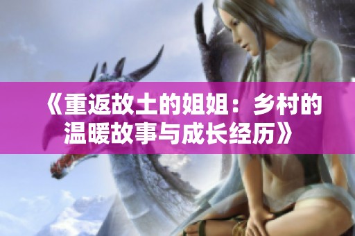 《重返故土的姐姐：乡村的温暖故事与成长经历》