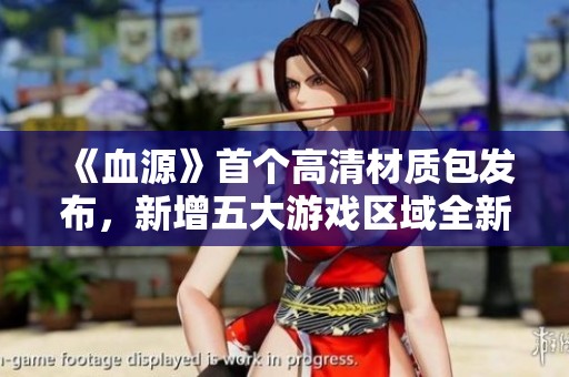 《血源》首个高清材质包发布，新增五大游戏区域全新体验