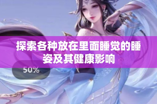 探索各种放在里面睡觉的睡姿及其健康影响