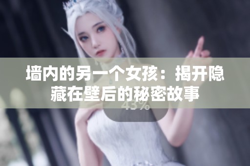 墙内的另一个女孩：揭开隐藏在壁后的秘密故事