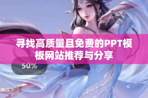 寻找高质量且免费的PPT模板网站推荐与分享