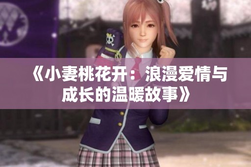 《小妻桃花开：浪漫爱情与成长的温暖故事》