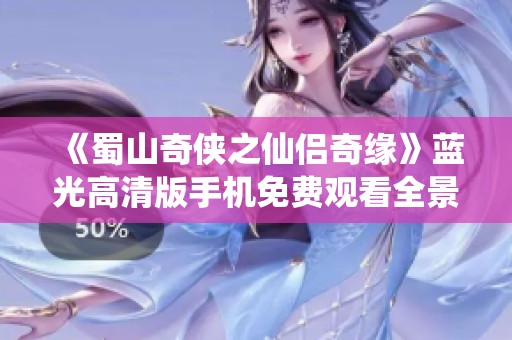 《蜀山奇侠之仙侣奇缘》蓝光高清版手机免费观看全景体验