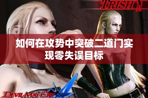 如何在攻势中突破二道门实现零失误目标