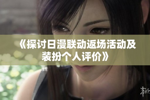 《探讨日漫联动返场活动及装扮个人评价》