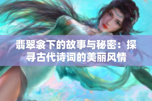 翡翠衾下的故事与秘密：探寻古代诗词的美丽风情