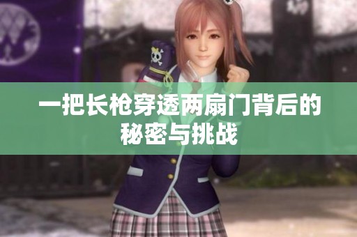 一把长枪穿透两扇门背后的秘密与挑战