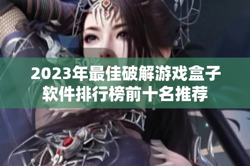 2023年最佳破解游戏盒子软件排行榜前十名推荐