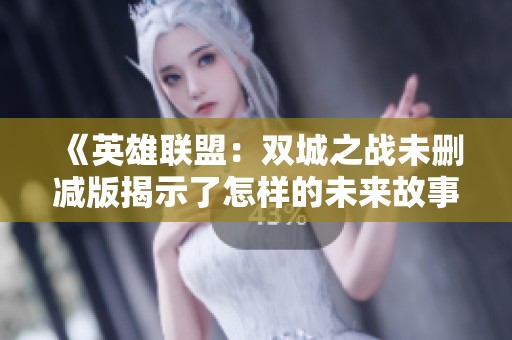 《英雄联盟：双城之战未删减版揭示了怎样的未来故事线》
