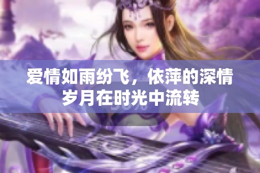 爱情如雨纷飞，依萍的深情岁月在时光中流转
