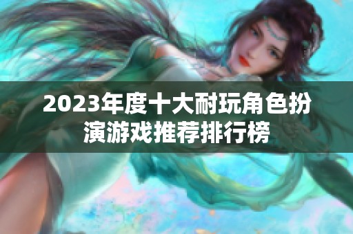 2023年度十大耐玩角色扮演游戏推荐排行榜