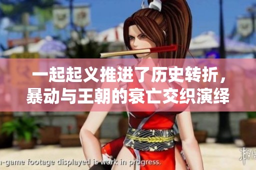 一起起义推进了历史转折，暴动与王朝的衰亡交织演绎