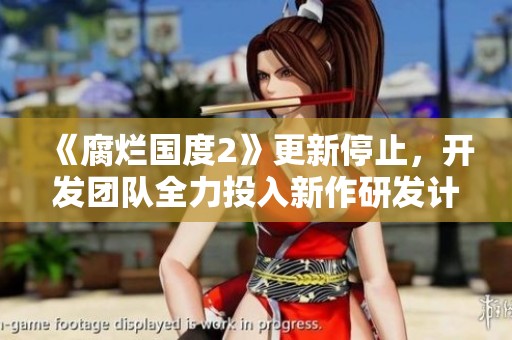 《腐烂国度2》更新停止，开发团队全力投入新作研发计划
