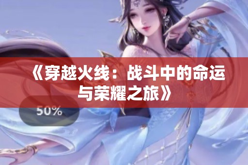 《穿越火线：战斗中的命运与荣耀之旅》