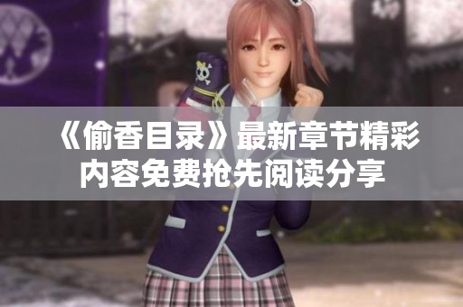 《偷香目录》最新章节精彩内容免费抢先阅读分享