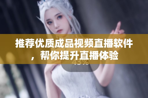 推荐优质成品视频直播软件，帮你提升直播体验