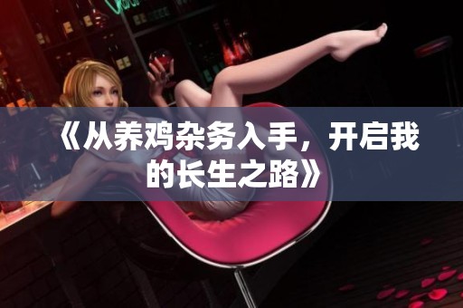 《从养鸡杂务入手，开启我的长生之路》