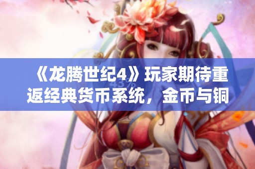 《龙腾世纪4》玩家期待重返经典货币系统，金币与铜币再现辉煌