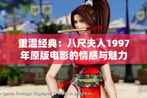 重温经典：八尺夫人1997年原版电影的情感与魅力