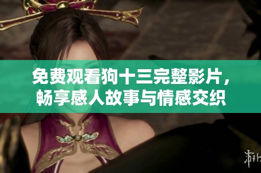 免费观看狗十三完整影片，畅享感人故事与情感交织