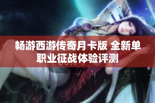 畅游西游传奇月卡版 全新单职业征战体验评测