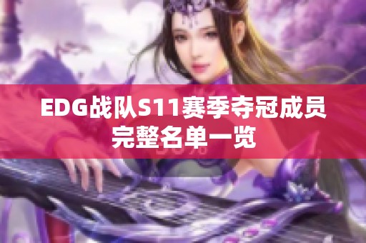 EDG战队S11赛季夺冠成员完整名单一览