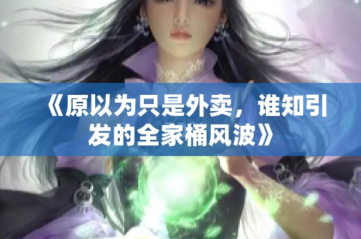 《原以为只是外卖，谁知引发的全家桶风波》