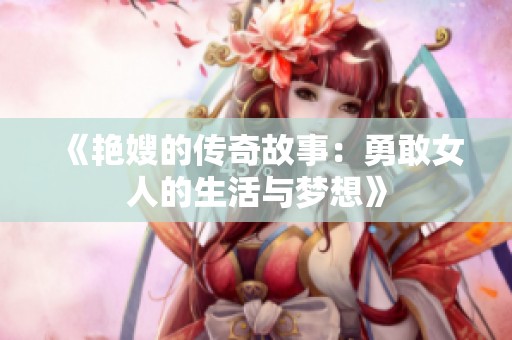 《艳嫂的传奇故事：勇敢女人的生活与梦想》