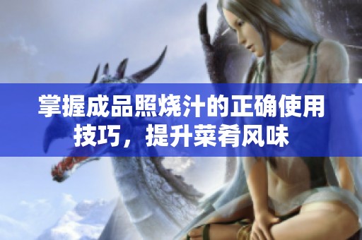 掌握成品照烧汁的正确使用技巧，提升菜肴风味