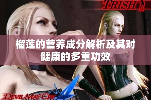 榴莲的营养成分解析及其对健康的多重功效