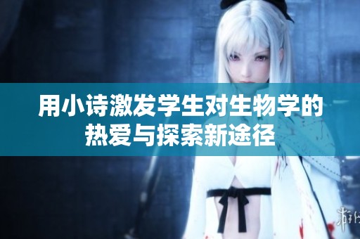 用小诗激发学生对生物学的热爱与探索新途径