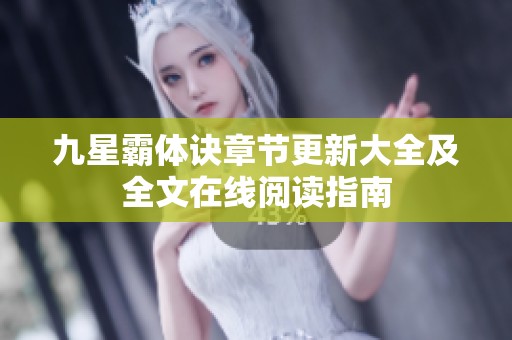九星霸体诀章节更新大全及全文在线阅读指南