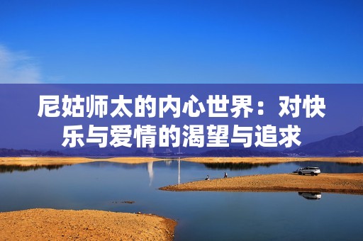 尼姑师太的内心世界：对快乐与爱情的渴望与追求