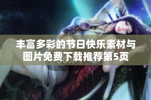 丰富多彩的节日快乐素材与图片免费下载推荐第5页