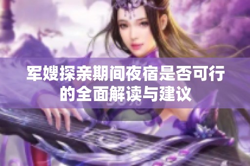 军嫂探亲期间夜宿是否可行的全面解读与建议