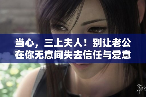 当心，三上夫人！别让老公在你无意间失去信任与爱意
