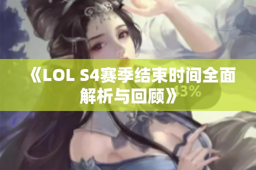 《LOL S4赛季结束时间全面解析与回顾》