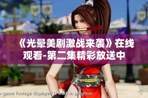 《光晕美剧激战来袭》在线观看-第二集精彩放送中
