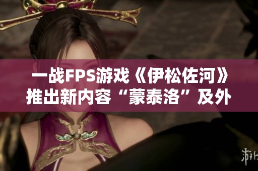 一战FPS游戏《伊松佐河》推出新内容“蒙泰洛”及外重更新