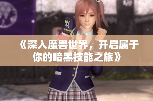 《深入魔兽世界，开启属于你的暗黑技能之旅》