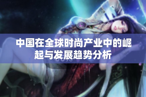 中国在全球时尚产业中的崛起与发展趋势分析