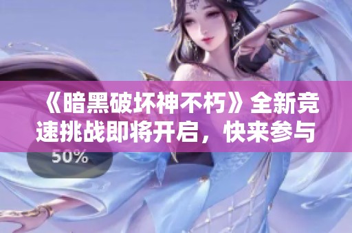 《暗黑破坏神不朽》全新竞速挑战即将开启，快来参与吧！