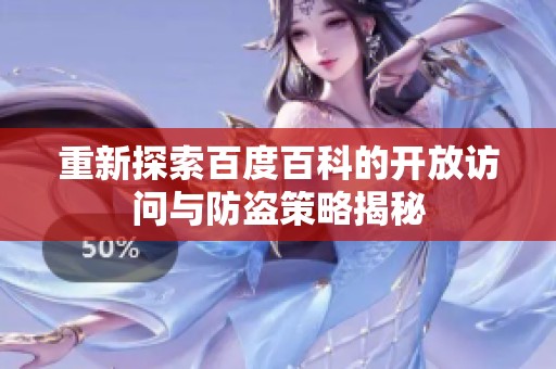 重新探索百度百科的开放访问与防盗策略揭秘