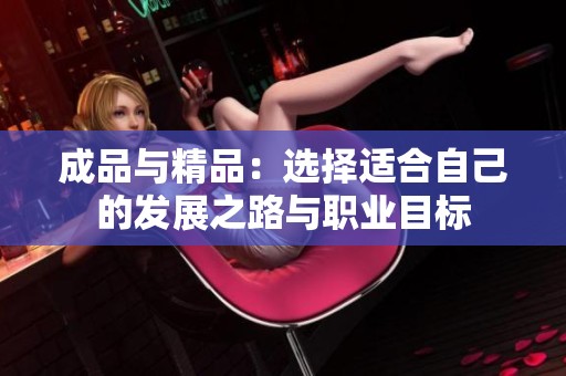 成品与精品：选择适合自己的发展之路与职业目标