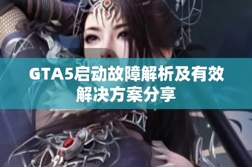 GTA5启动故障解析及有效解决方案分享