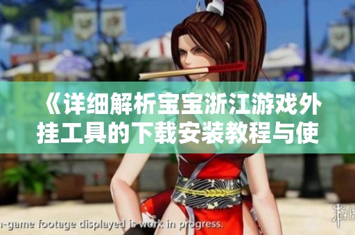 《详细解析宝宝浙江游戏外挂工具的下载安装教程与使用技巧》
