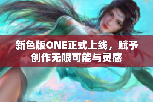 新色版ONE正式上线，赋予创作无限可能与灵感